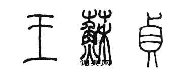 陳墨王蘇貞篆書個性簽名怎么寫