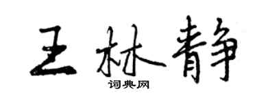 曾慶福王林靜行書個性簽名怎么寫