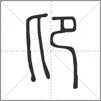 𠨐篆書