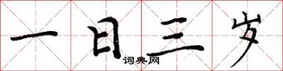 周炳元一日三歲楷書怎么寫