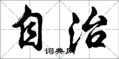 胡問遂自治行書怎么寫