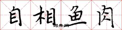 周炳元自相魚肉楷書怎么寫