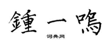 何伯昌鍾一鳴楷書個性簽名怎么寫