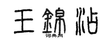 曾慶福王錦添篆書個性簽名怎么寫