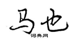 曾慶福馬也行書個性簽名怎么寫