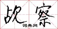 撰勒的意思_撰勒的解釋_國語詞典