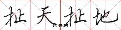田英章扯天扯地行書怎么寫