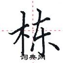 田英章寫的硬筆楷書棟