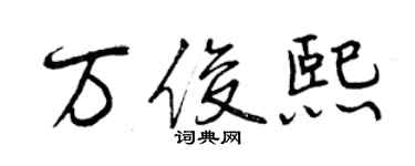 曾慶福萬俊熙行書個性簽名怎么寫