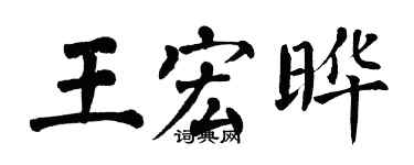 翁闓運王宏曄楷書個性簽名怎么寫