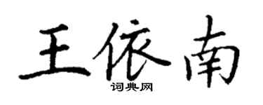 丁謙王依南楷書個性簽名怎么寫