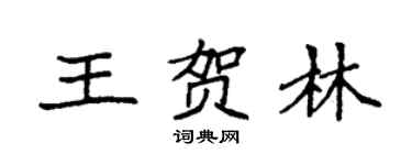 袁強王賀林楷書個性簽名怎么寫