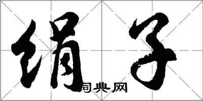 胡問遂絹子行書怎么寫