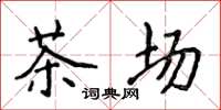 侯登峰茶場楷書怎么寫