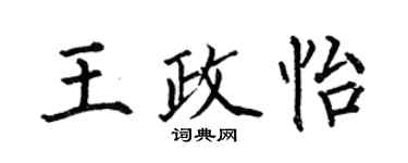 何伯昌王政怡楷書個性簽名怎么寫