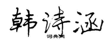 曾慶福韓詩涵行書個性簽名怎么寫