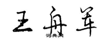 曾慶福王舟軍行書個性簽名怎么寫