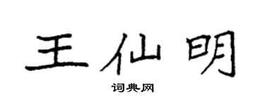 袁強王仙明楷書個性簽名怎么寫