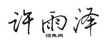 駱恆光許雨澤行書個性簽名怎么寫