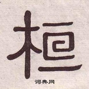 黃葆戉千字文中桓的寫法