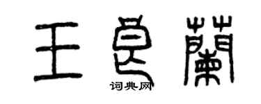 曾慶福王良蘭篆書個性簽名怎么寫