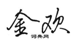 駱恆光金歡行書個性簽名怎么寫