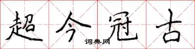 侯登峰超今冠古楷書怎么寫