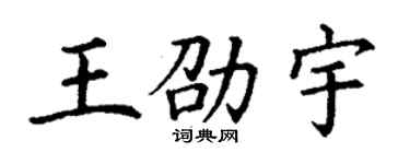 丁謙王劭宇楷書個性簽名怎么寫