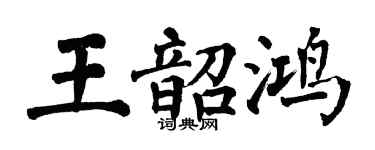 翁闓運王韶鴻楷書個性簽名怎么寫