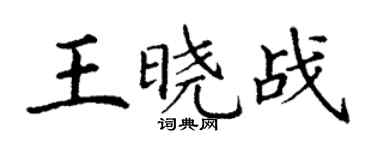 丁謙王曉戰楷書個性簽名怎么寫