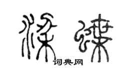 陳聲遠梁蝶篆書個性簽名怎么寫