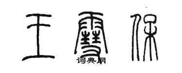 陳墨王雪保篆書個性簽名怎么寫