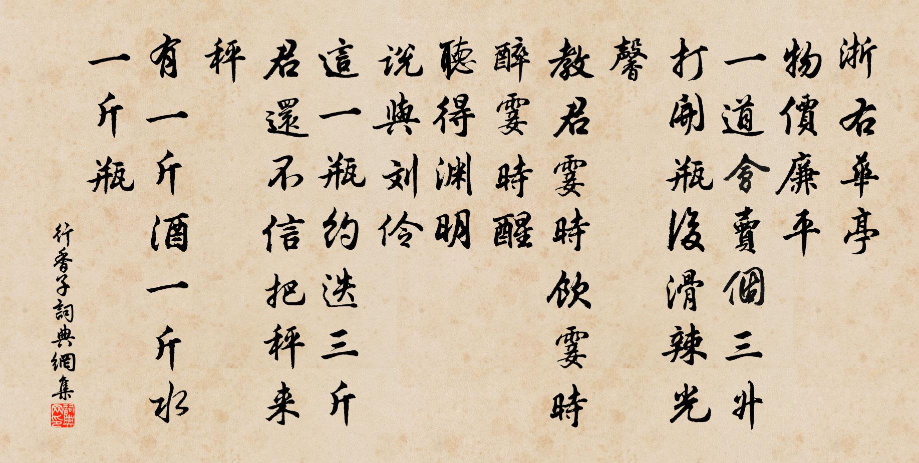 佚名行香子書法作品欣賞