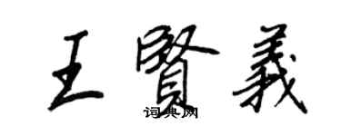 王正良王賢義行書個性簽名怎么寫