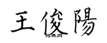 何伯昌王俊陽楷書個性簽名怎么寫