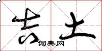 曾慶福吉土草書怎么寫