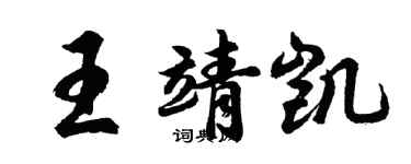 胡問遂王靖凱行書個性簽名怎么寫
