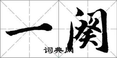 胡問遂一闋行書怎么寫