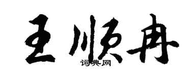 胡問遂王順冉行書個性簽名怎么寫