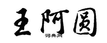 胡問遂王阿圓行書個性簽名怎么寫