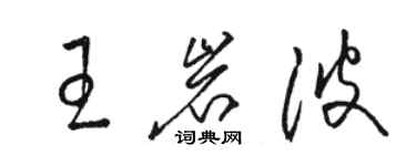 駱恆光王岩波草書個性簽名怎么寫