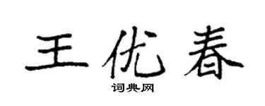 袁強王優春楷書個性簽名怎么寫