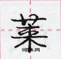 龐中華寫的硬筆行書萊