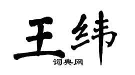 翁闓運王緯楷書個性簽名怎么寫