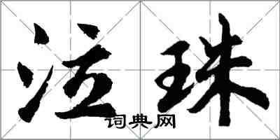 胡問遂泣珠行書怎么寫