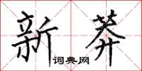 何伯昌新莽楷書怎么寫