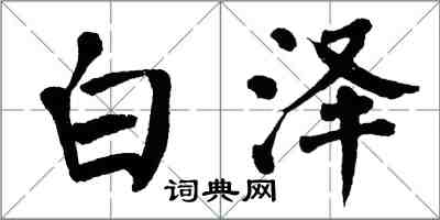 翁闓運白澤楷書怎么寫