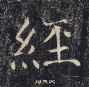 褚遂良雁塔聖教序中經的寫法