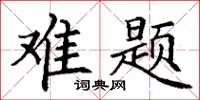 丁謙難題楷書怎么寫