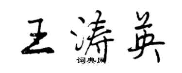 曾慶福王濤英行書個性簽名怎么寫